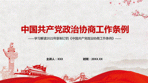 图文《政治协商工作条例》内容学习PPT专题讲座2022年新制订的《政治协商工作条例》PPT课件.pptx