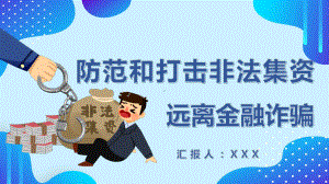 防范和打击非法集资PPT防范金融诈骗PPT课件（带内容）.ppt