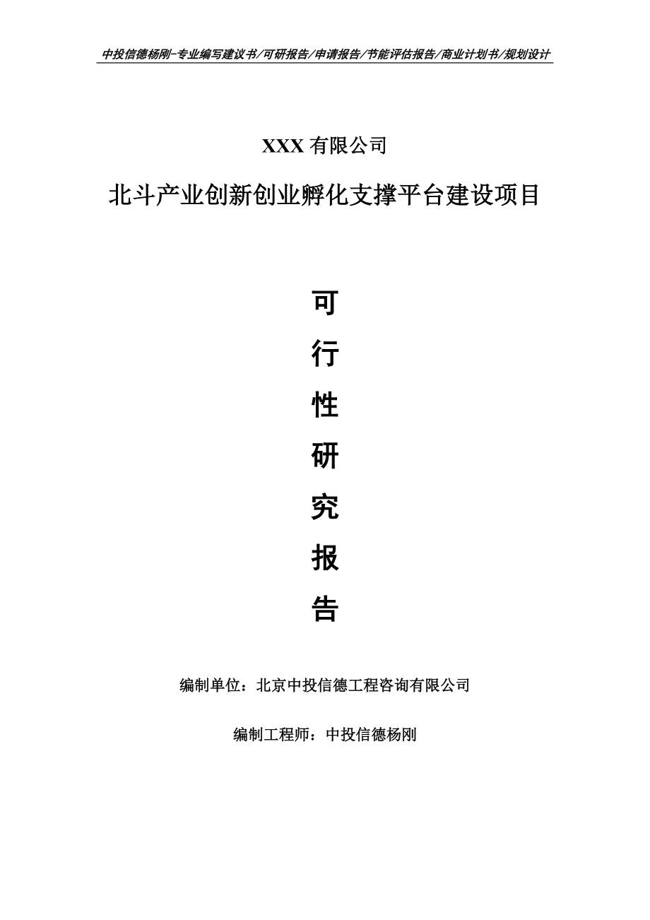 北斗产业创新创业孵化支撑平台建设项目可行性研究报告申请报告.doc_第1页