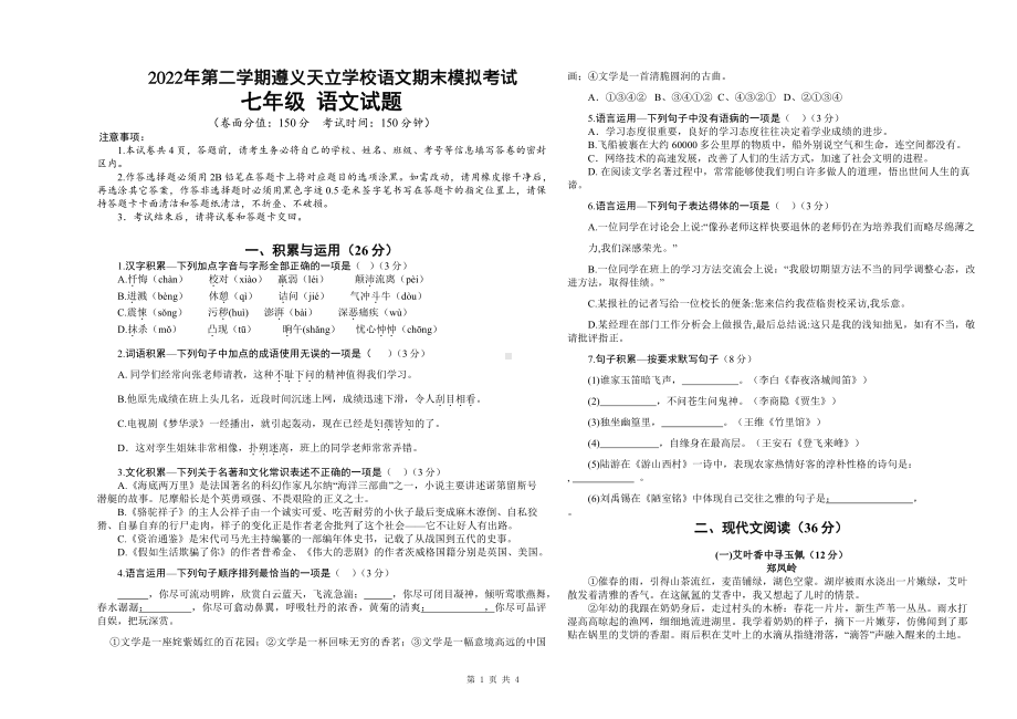 贵州省遵义天立 2021-2022学年七年级下学期语文期末模拟考试.pdf_第1页