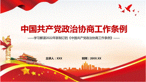 图文《政治协商工作条例》内容学习PPT全文解读2022年新制订的《政治协商工作条例》PPT课件.pptx