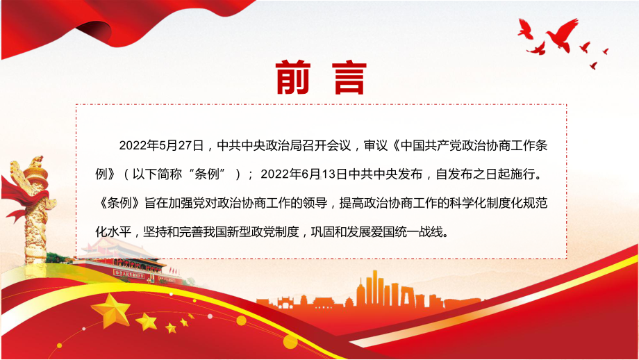 图文《政治协商工作条例》内容学习PPT全文解读2022年新制订的《政治协商工作条例》PPT课件.pptx_第2页