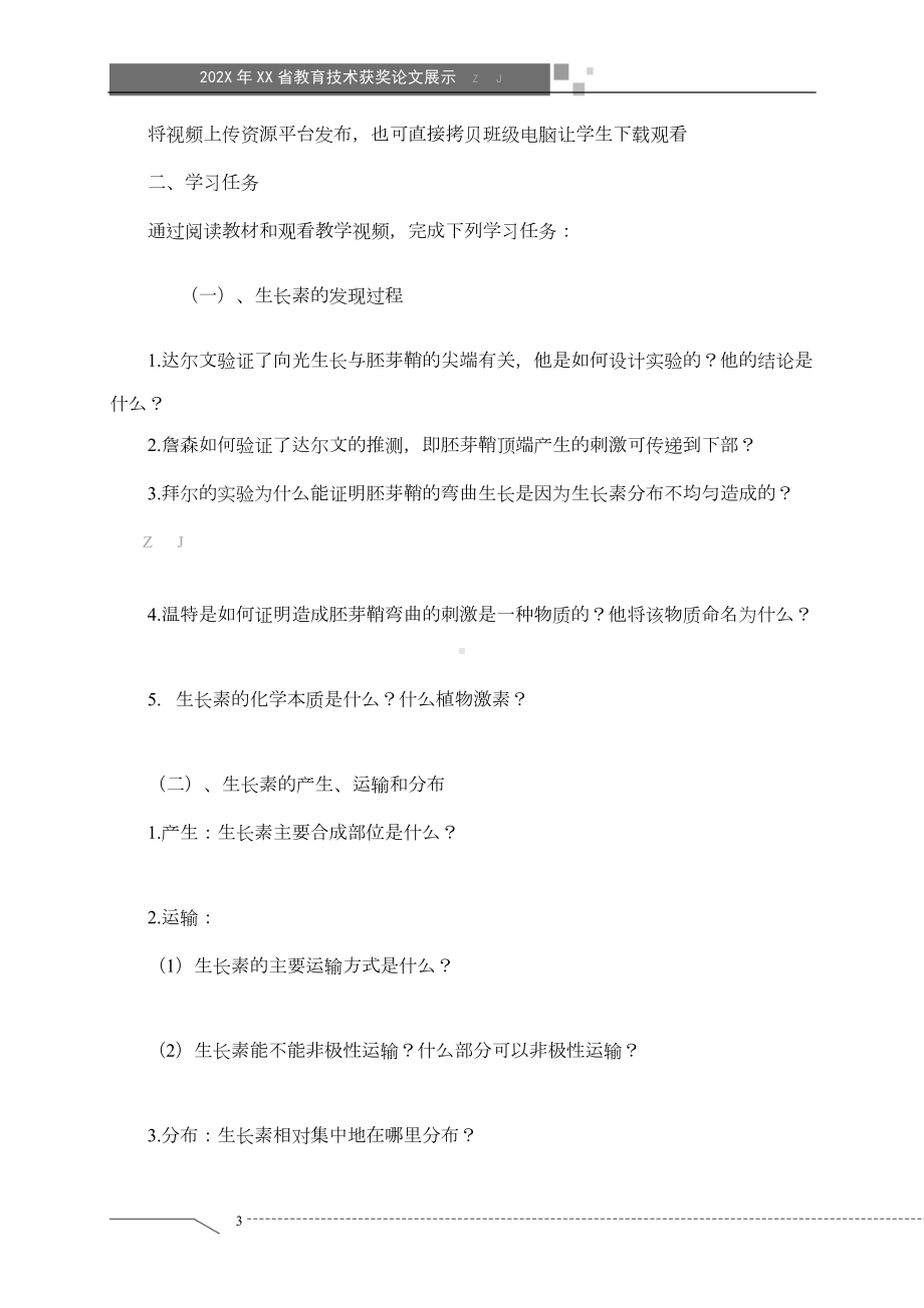 翻转课堂在高中生物学科教学中的应用（省级获奖论文）.doc_第3页