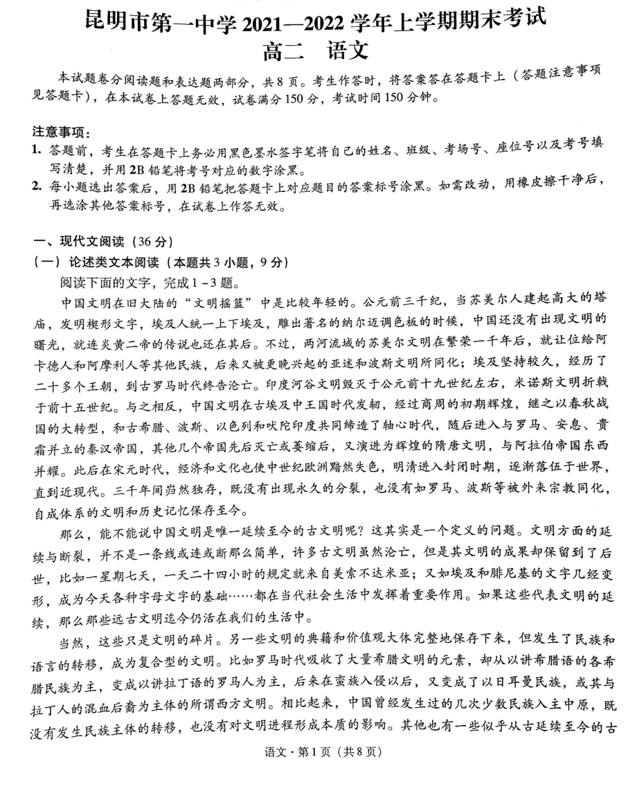 云南省昆明市第一 2021-2022学年高二上学期期末考试语文试题卷.pdf_第1页