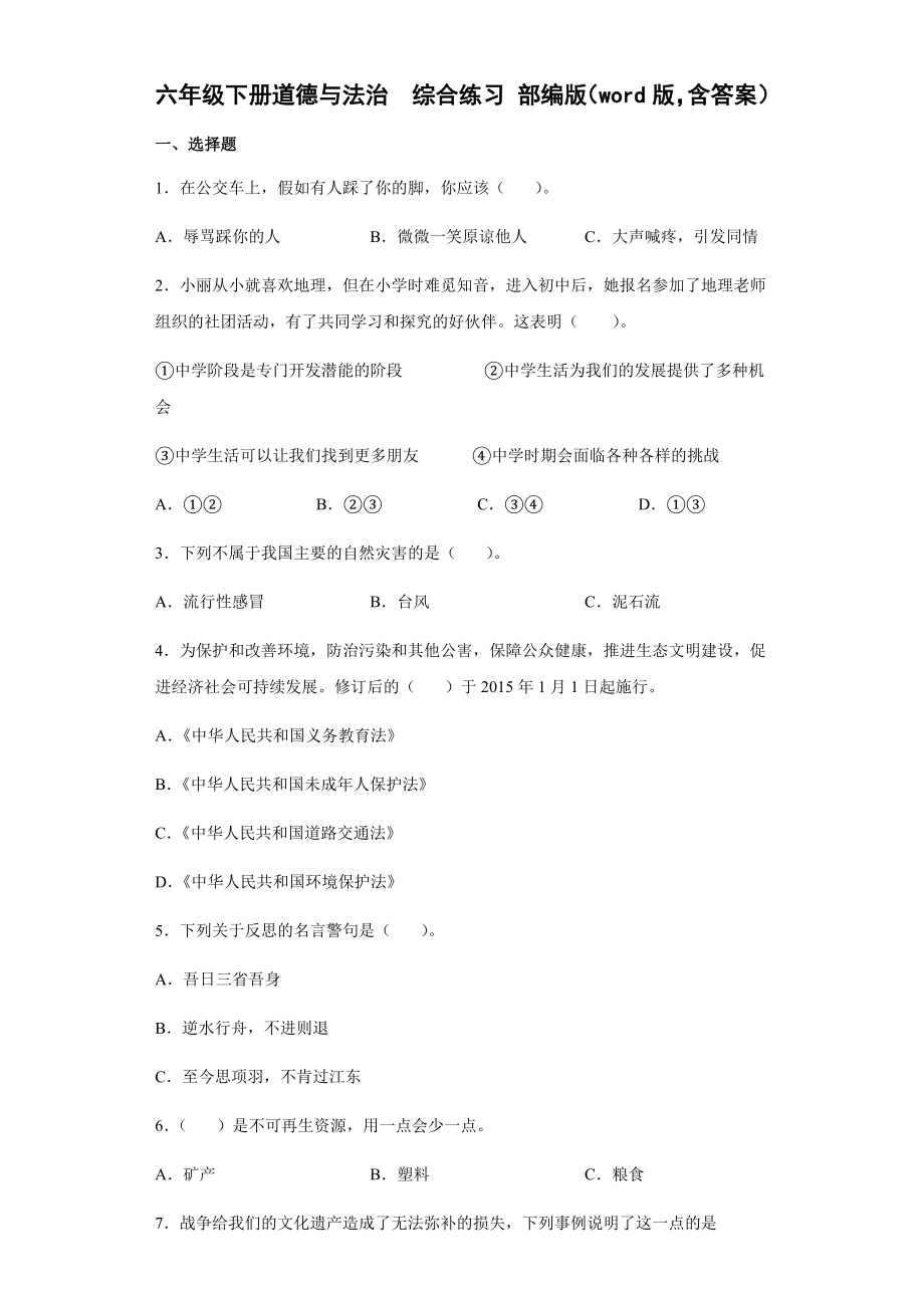 （2022）统编版六年级下册道德与法治综合练习题（试题）（含答案）.docx_第1页