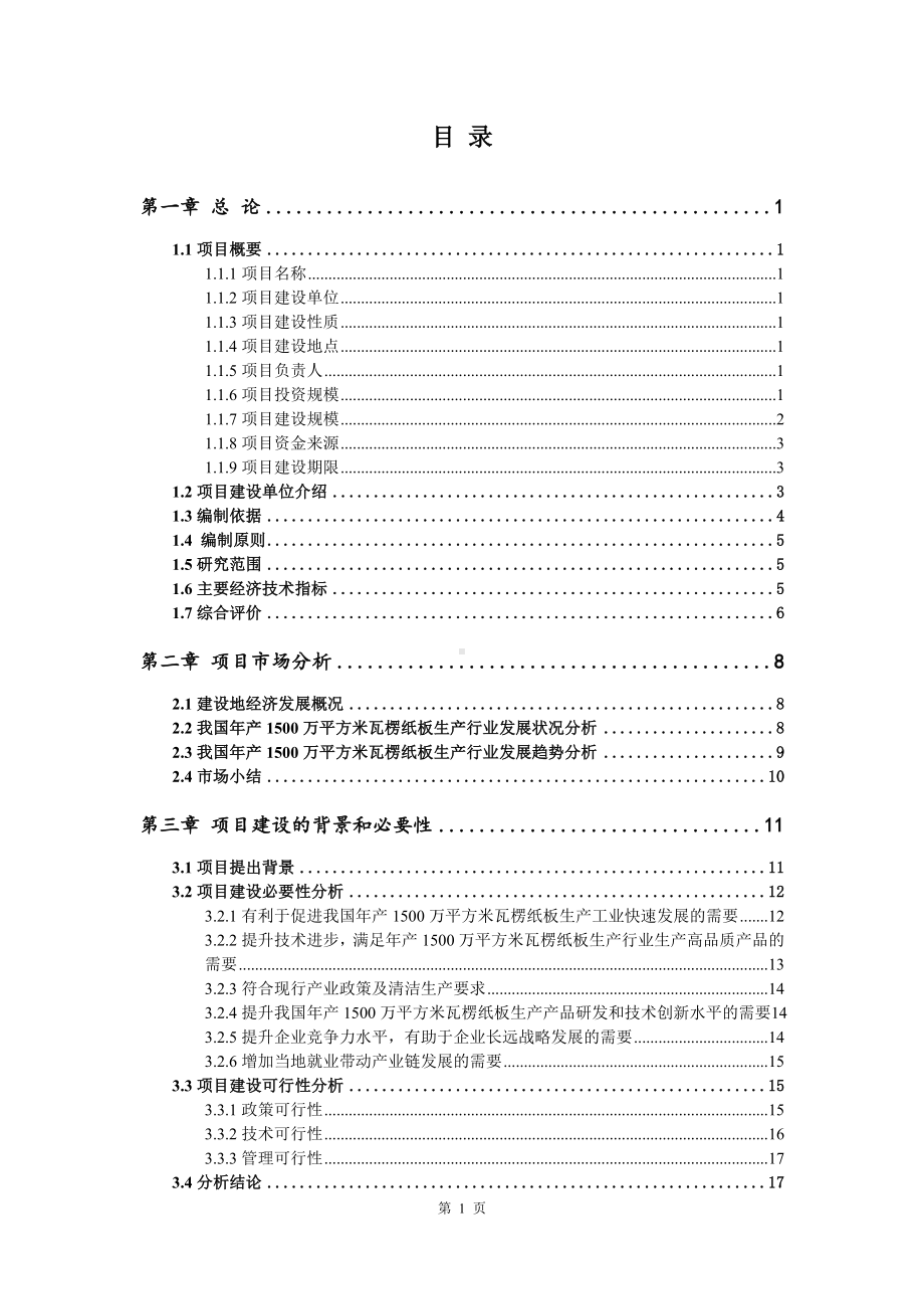 年产1500万平方米瓦楞纸板生产项目可行性研究报告建议书申请备案.doc_第2页