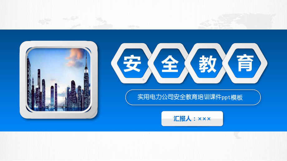 图文简约实用电力公司安全教育培训PPT（内容）课件.pptx_第1页