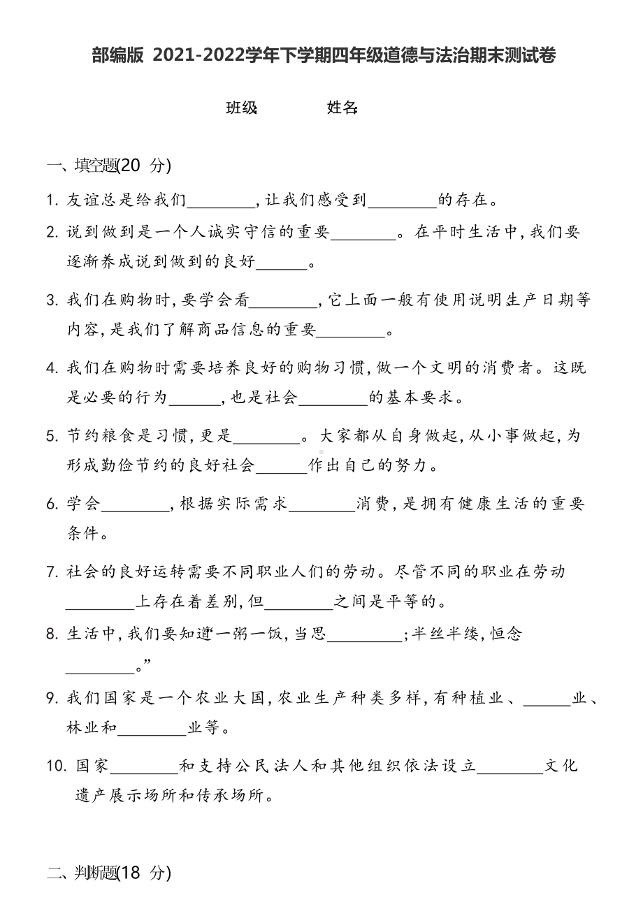 （2022）统编版四年级下册道德与法治期末测试卷（试题） (2)（含答案）.docx_第1页