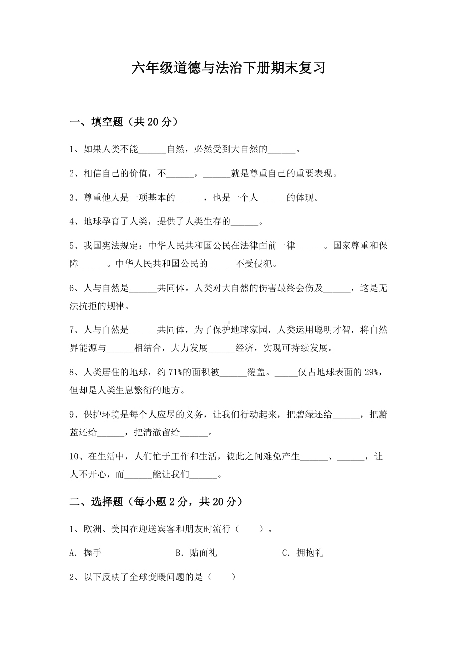 （2022）统编版六年级下册道德与法治期末复习（试题） (2)（含答案）.docx_第1页