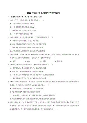 2022年四川省德阳市中考物理真题.docx