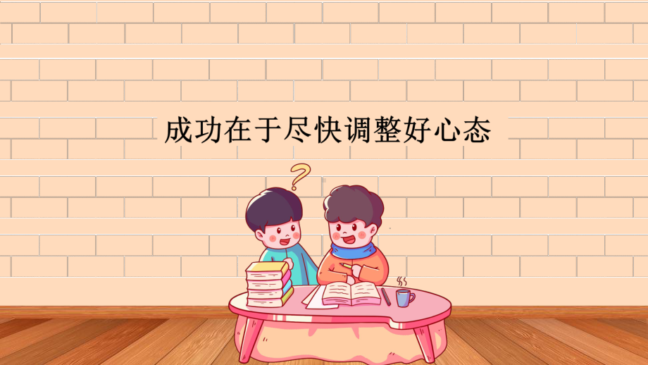 图文卡通风格小学生新学期加油主题班会PPT（内容）课件.pptx_第3页