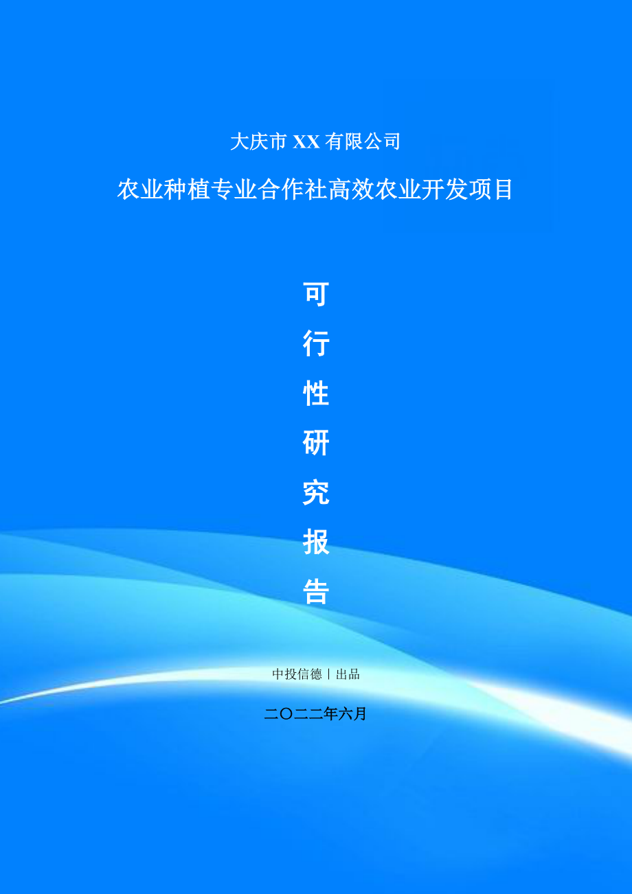 农业种植专业合作社高效农业开发项目可行性研究报告申请备案.doc_第1页