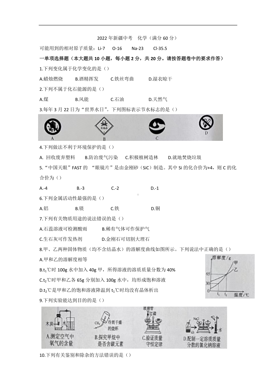 （中考试卷）2022年新疆中考化学真题（Word版无答案）.docx_第1页