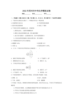 2022年江苏省苏州市中考模拟化学试卷.docx