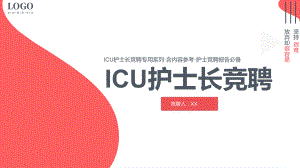 ICU护士长竞聘演讲PPT课件（带内容）.ppt