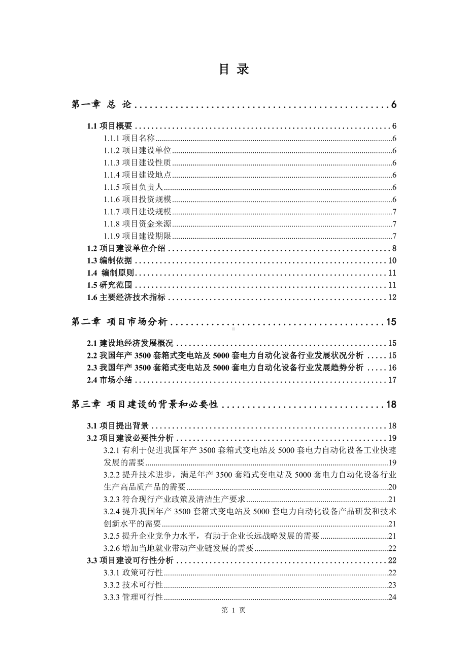 箱式变电站及电力自动化设备项目可行性研究报告案例.doc_第2页