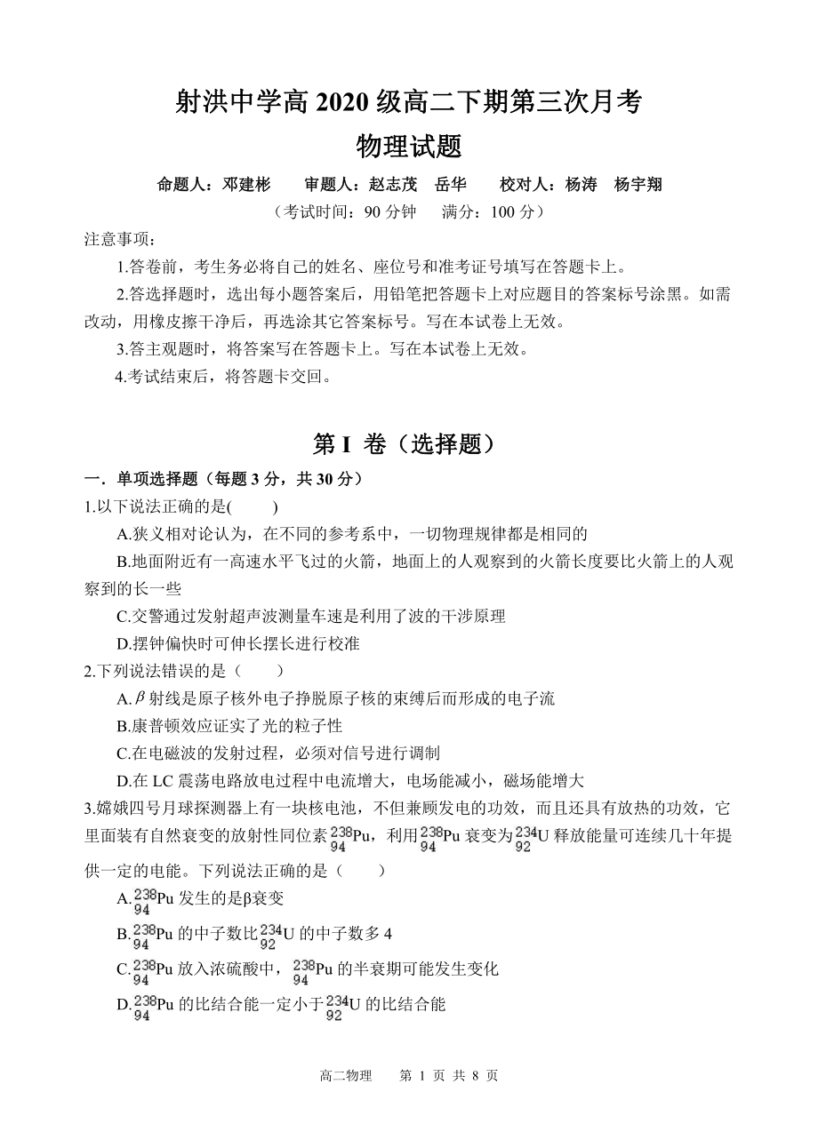 四川省遂宁市射洪 2021-2022学年高二下学期第三次月考物理试题.pdf_第1页