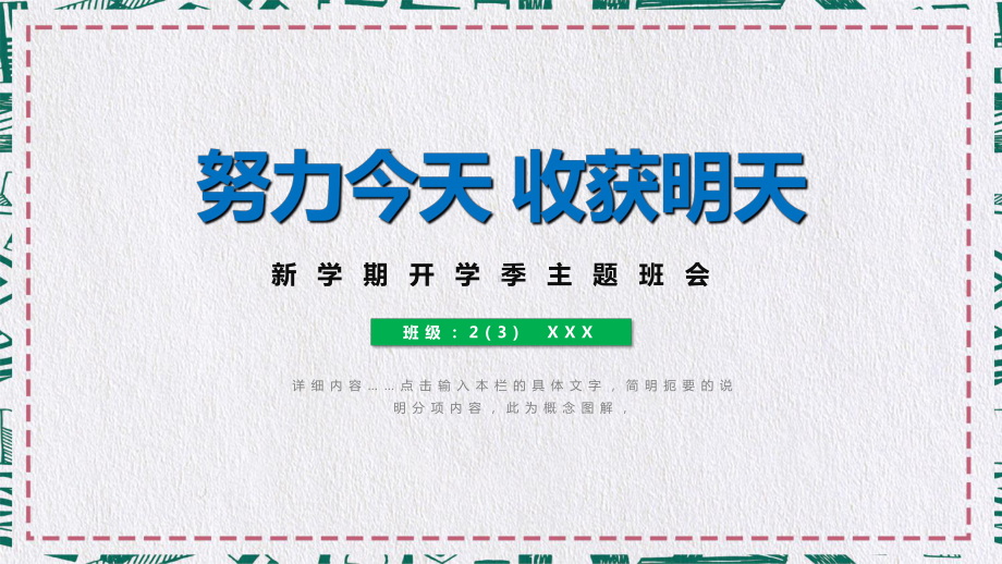 图文开学季新学期主题班会努力今天收获明天辅导PPT（内容）课件.pptx_第1页