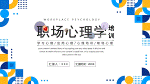 2022职场心理学培训PPT企业员工学习心理应用心理职场心理学培训PPT课件（带内容）.ppt