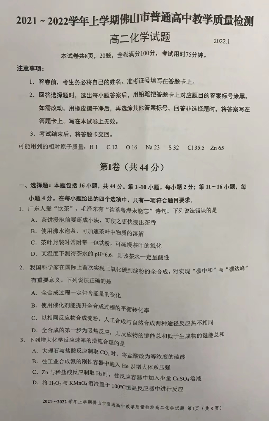 广东省佛山市2021-2022学年高二上学期期末考试化学试题.pdf_第1页