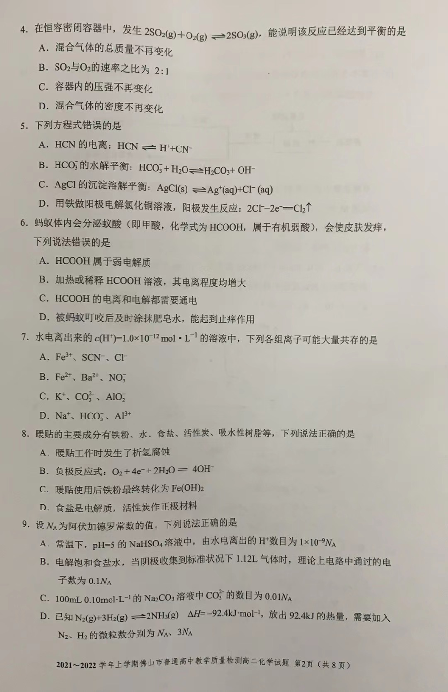 广东省佛山市2021-2022学年高二上学期期末考试化学试题.pdf_第2页