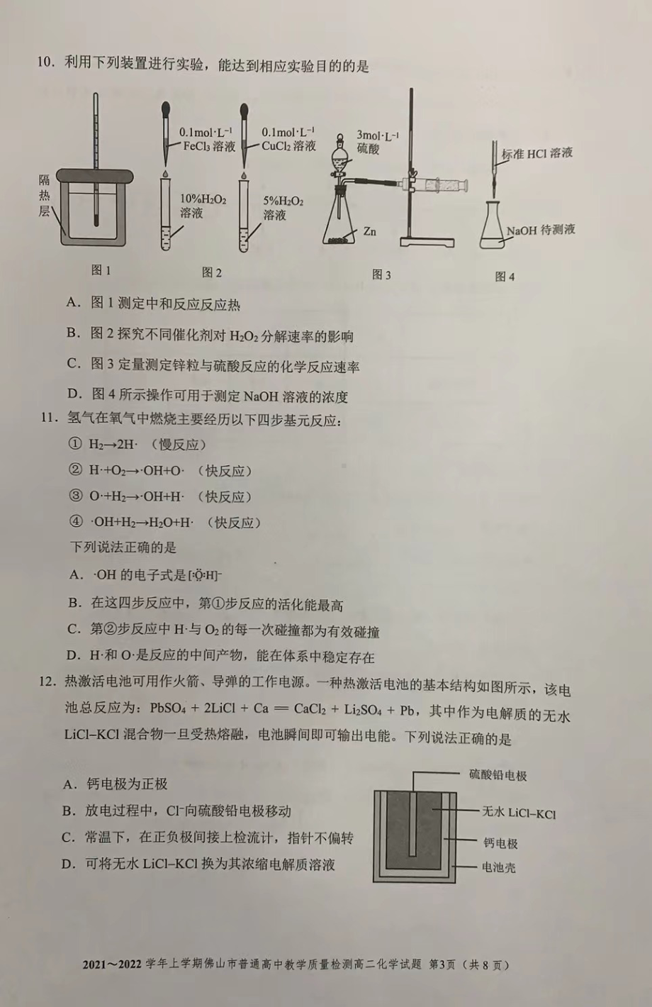 广东省佛山市2021-2022学年高二上学期期末考试化学试题.pdf_第3页