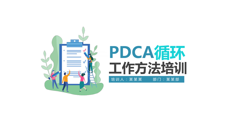 图文简约PDCA循环工作方法培训PPT（内容）课件.pptx_第1页