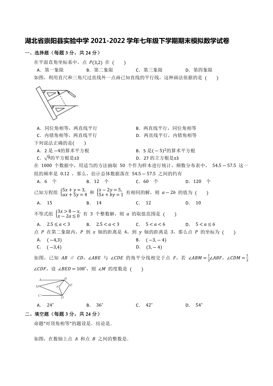 湖北省崇阳县实验 2021-2022学年七年级下学期期末模拟数学试卷.docx_第1页