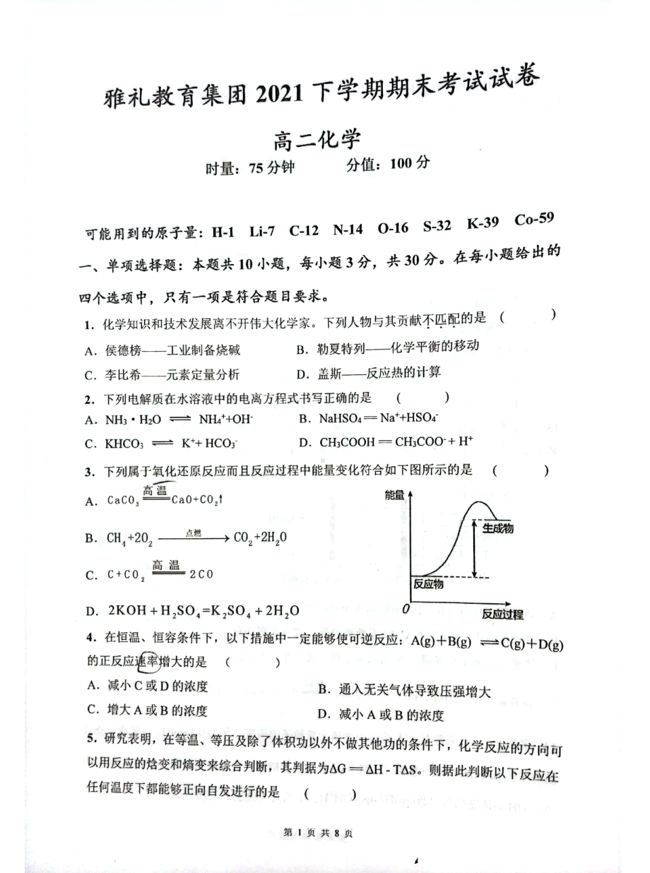 湖南省长沙市雅礼教育集团2021-2022学年高二上学期期末考试化学试卷.pdf_第1页