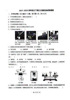 2022年广东省东莞市东华初级 九年级中考第三次模拟物理试题.pdf