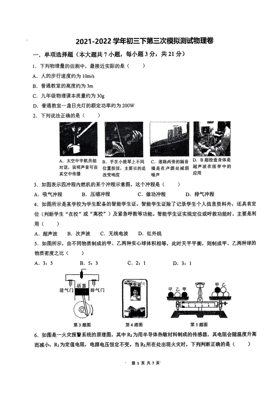 2022年广东省东莞市东华初级 九年级中考第三次模拟物理试题.pdf_第1页