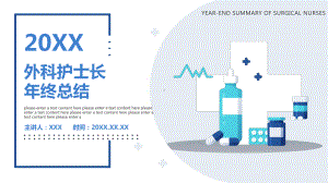 2022外科护士长年终总结报告PPT课件（带内容）.ppt