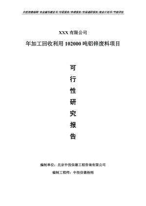 年加工回收利用102000吨铝锌废料项目可行性研究报告建议书备案.doc