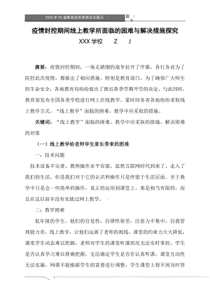 疫情封控期间线上教学所面临的困难与解决措施探究（省级获奖论文）.docx