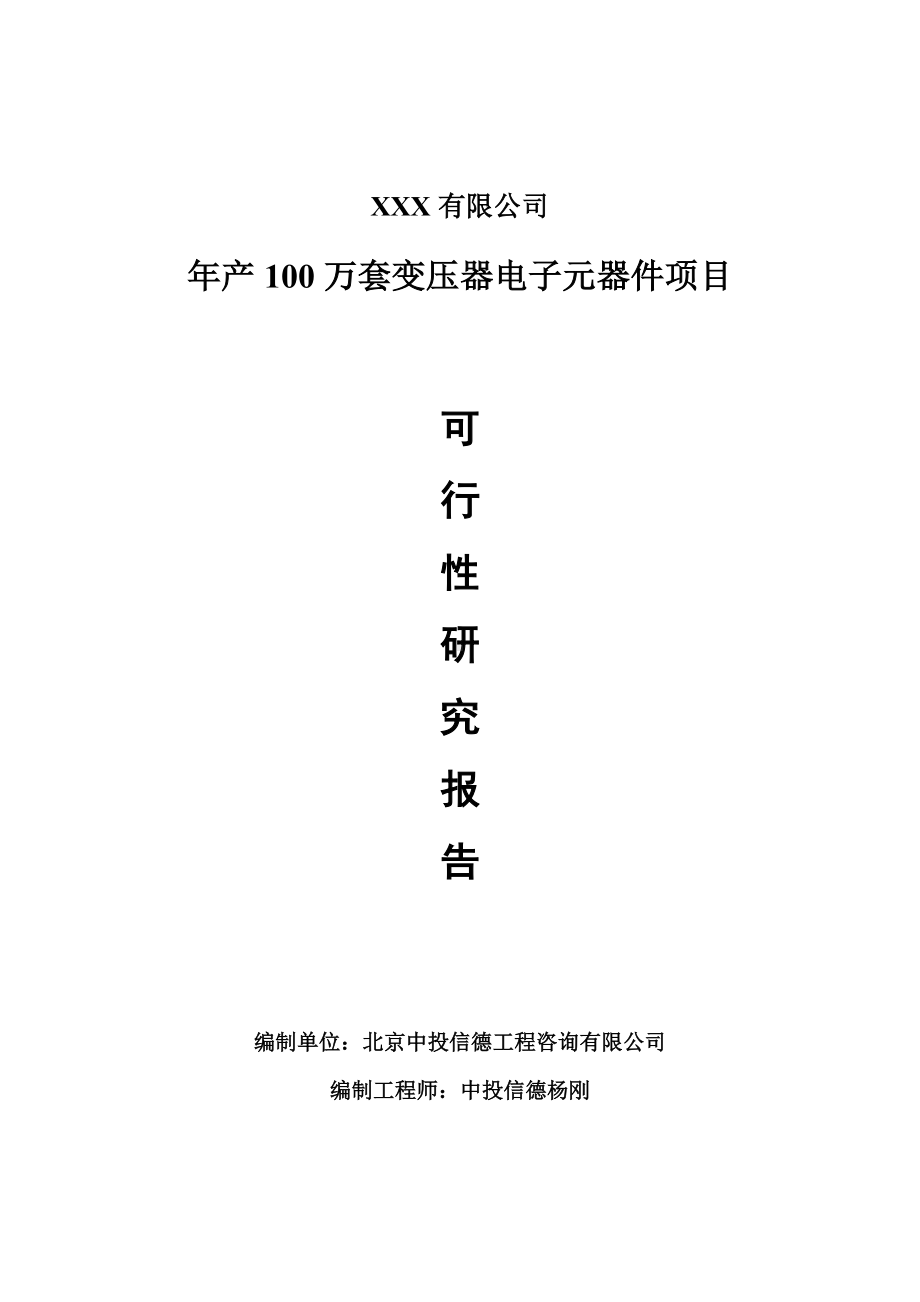 年产100万套变压器电子元器件项目可行性研究报告建议书备案.doc_第1页