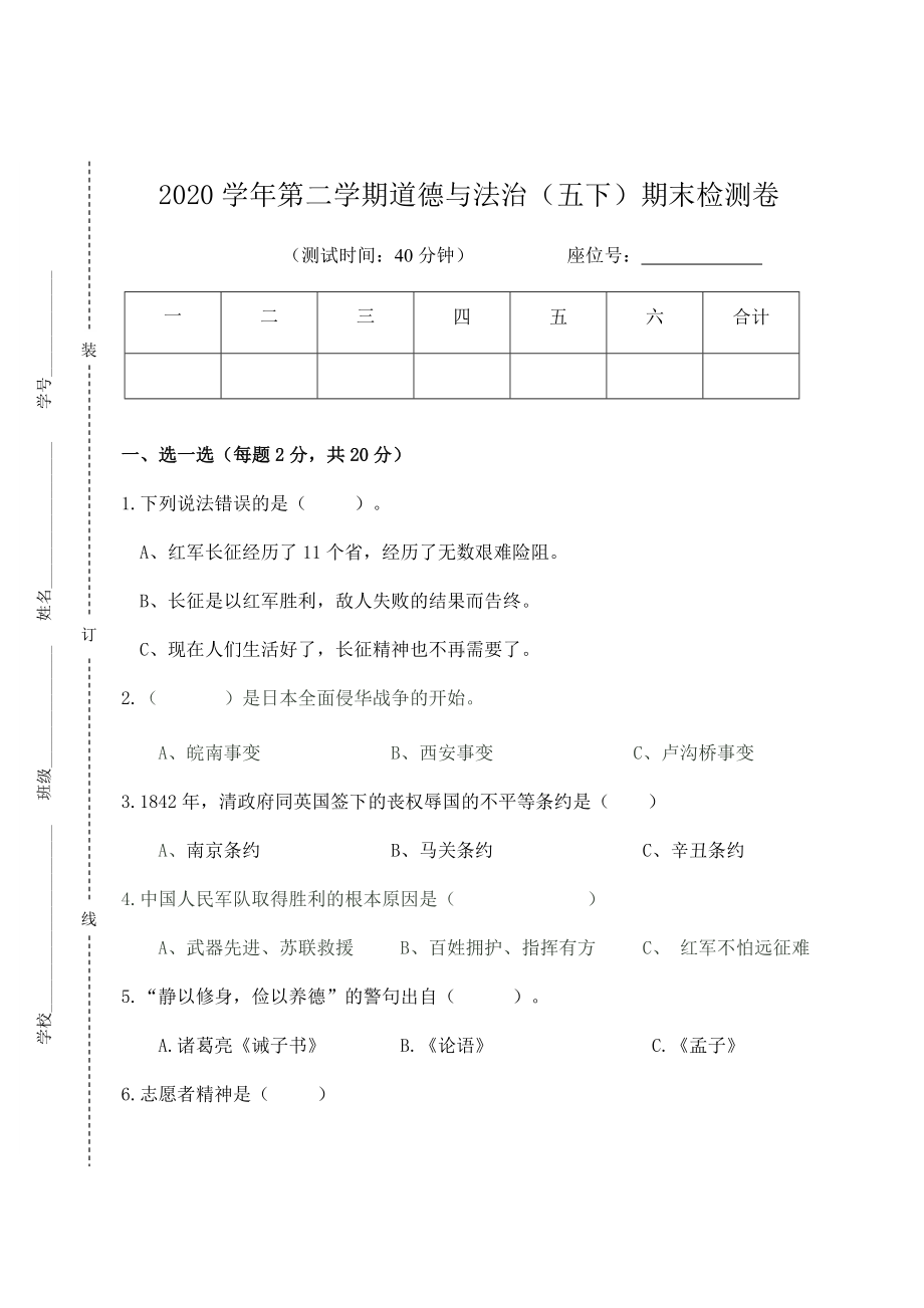 浙江省杭州市临安区部分校2020-2021学年五年级下学期期末监测道德与法治试题.docx_第1页