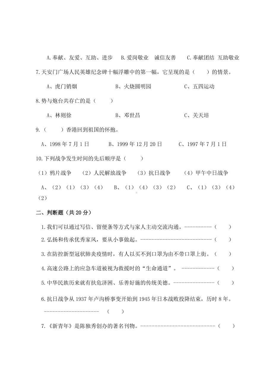 浙江省杭州市临安区部分校2020-2021学年五年级下学期期末监测道德与法治试题.docx_第2页