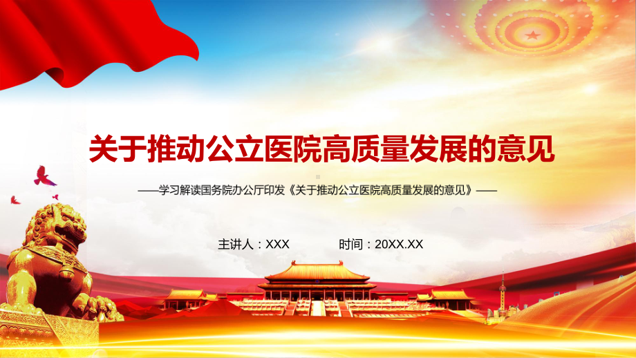 图文全文解读《关于推动公立医院高质量发展的意见》PPT（内容）课件.pptx_第1页