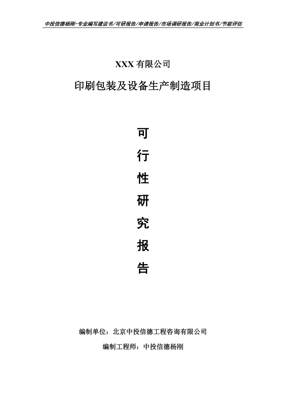 印刷包装及设备生产制造项目可行性研究报告申请建议书案例.doc_第1页