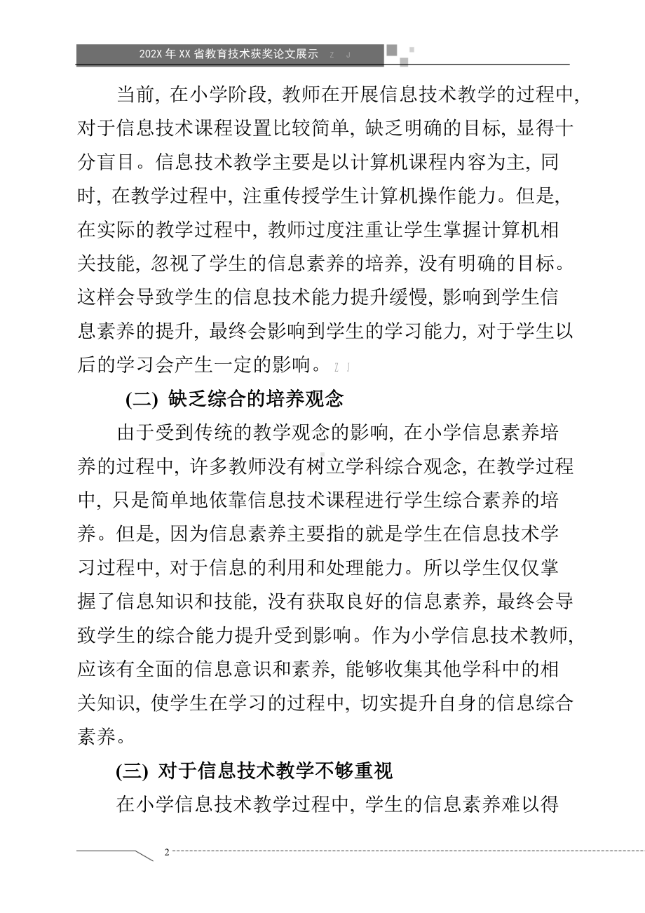 基于信息素养培养的小学信息技术课教学探索（省级获奖论文）.doc_第2页