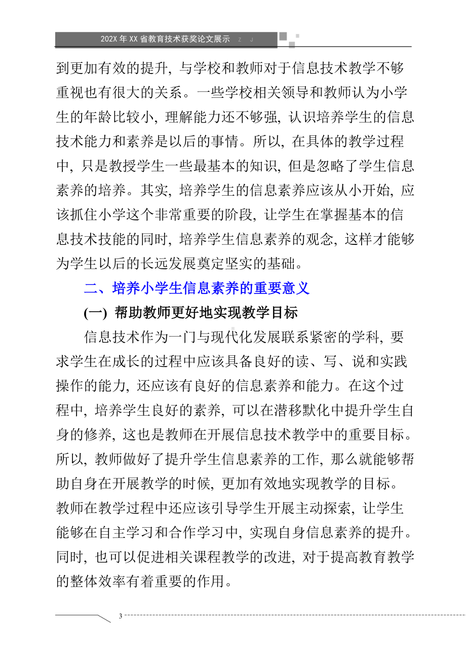 基于信息素养培养的小学信息技术课教学探索（省级获奖论文）.doc_第3页