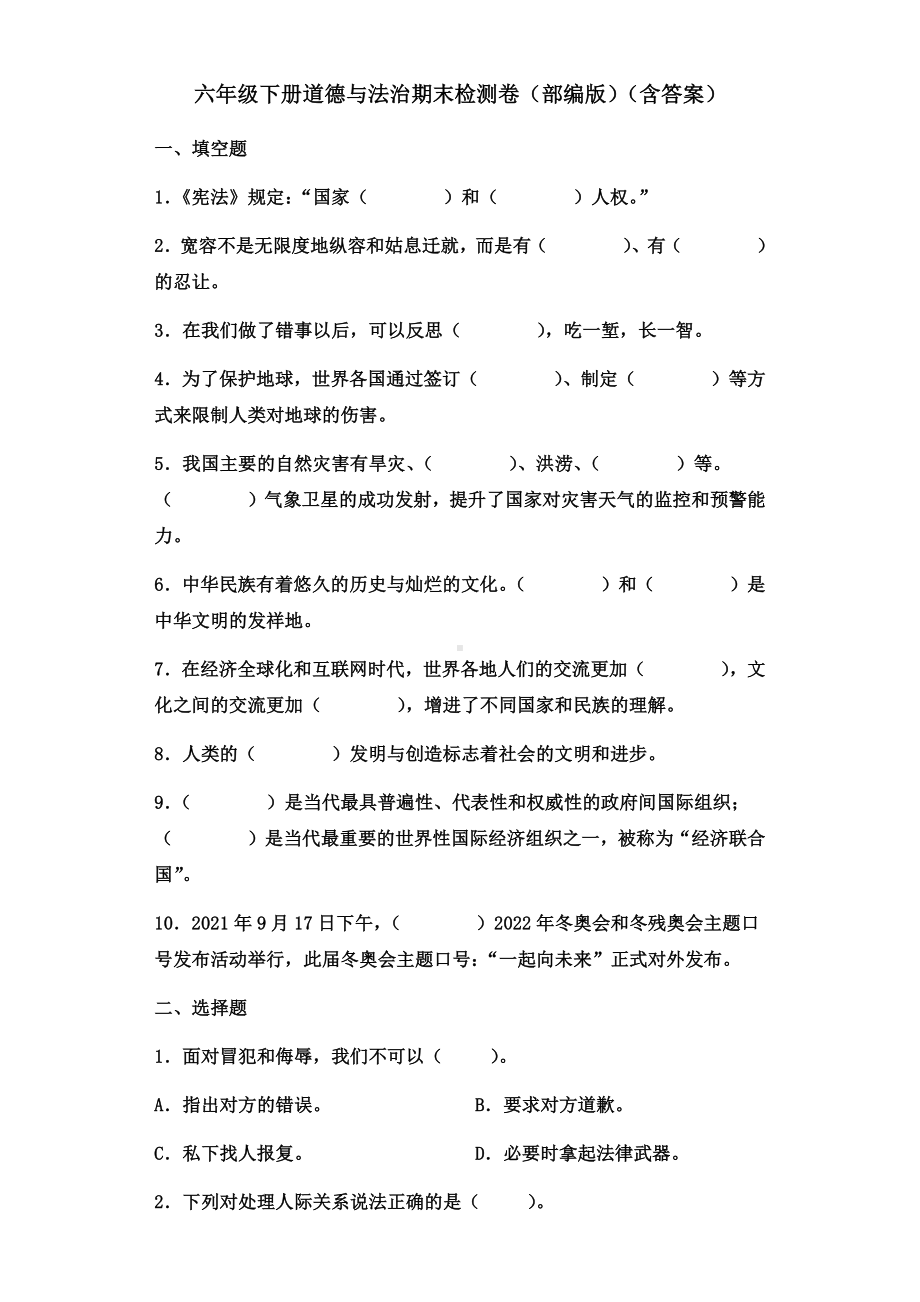 （2022）统编版六年级下册道德与法治期末检测卷（试题）（含答案）.docx_第1页