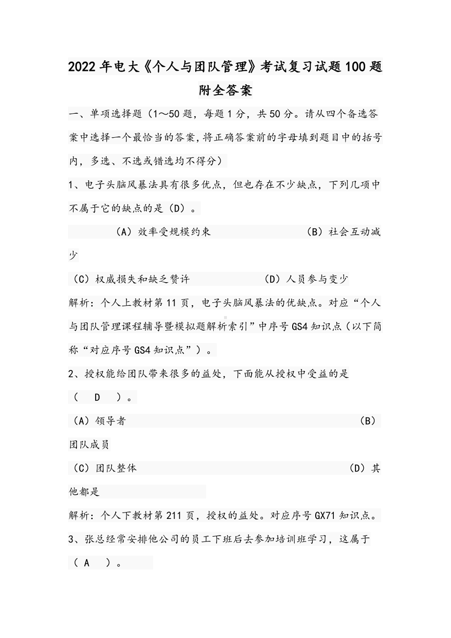 2022年整理电大《个人与团队管理》考试复习试题100题附全答案.docx_第1页