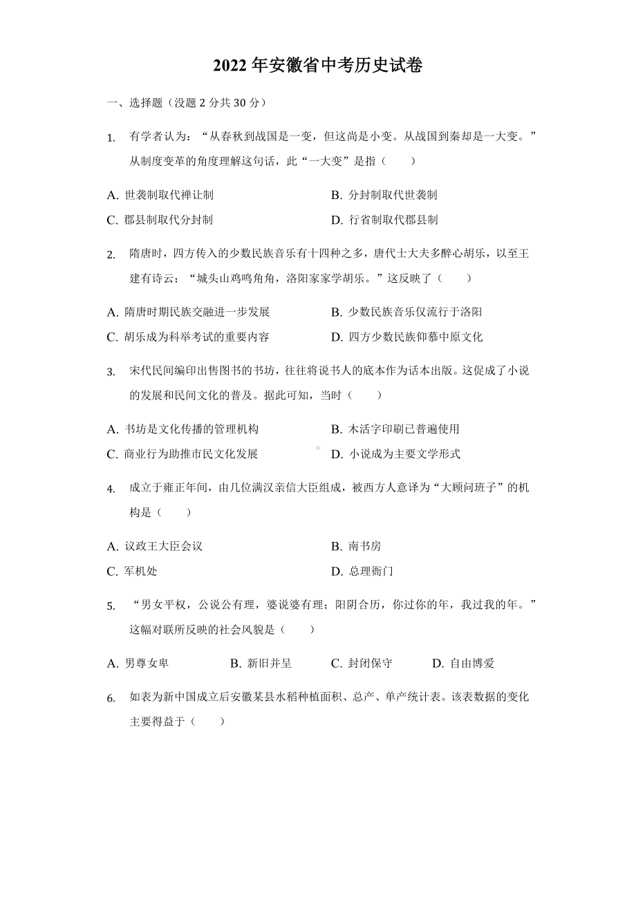 （中考试卷）2022年安徽省中考历史试卷（含答案）.docx_第1页