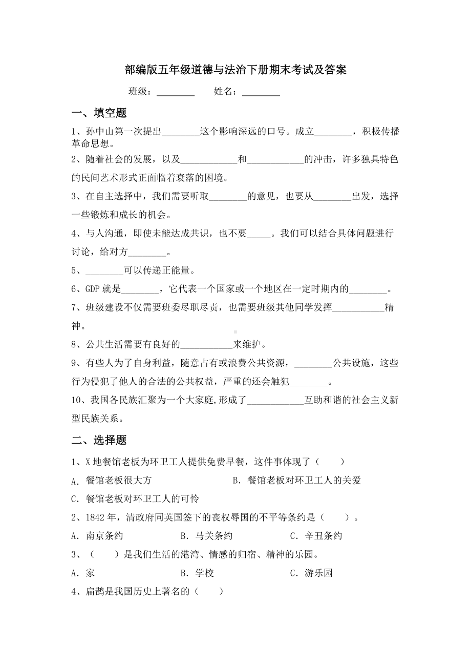 （2022）统编版五年级下册道德与法治期末考试卷（试题）（含答案）.doc_第1页