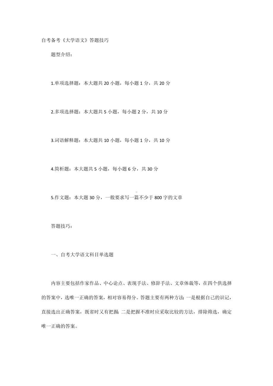 自考备考《大学语文》答题技巧.docx_第1页