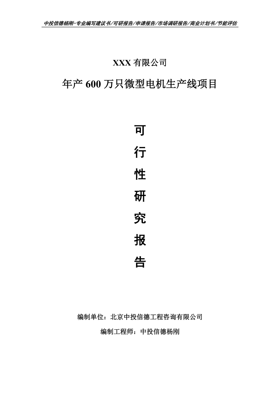 年产600万只微型电机生产线项目可行性研究报告申请报告案例.doc_第1页