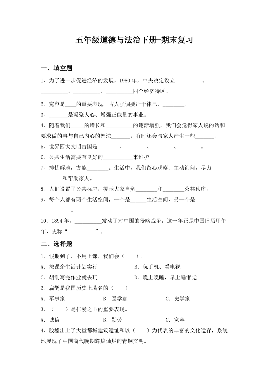 （2022）统编版五年级下册道德与法治期末复习（试题）（含答案）.doc_第1页