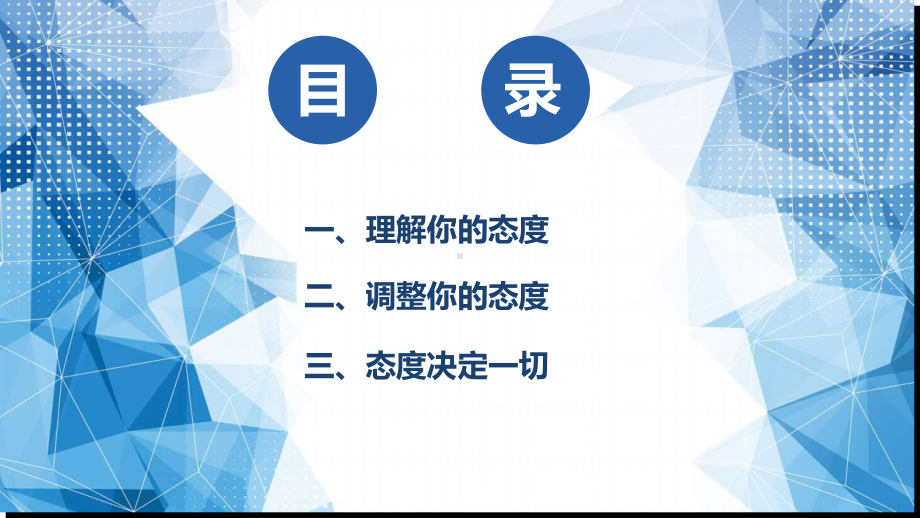 图文企业员工培训课程态度决定一切的培训PPT（内容）课件.pptx_第3页