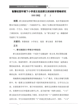 智慧校园环境下小学语文低段群文阅读教学策略研究（省级获奖论文）.doc